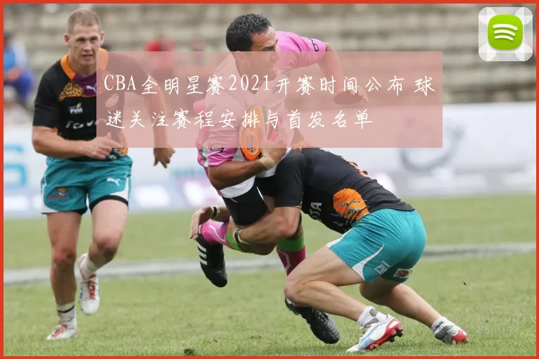 CBA全明星赛2021开赛时间公布 球迷关注赛程安排与首发名单