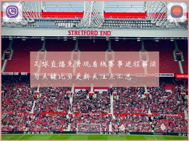 足球直播免费观看线赛事进程解读与关键比分更新关注点汇总