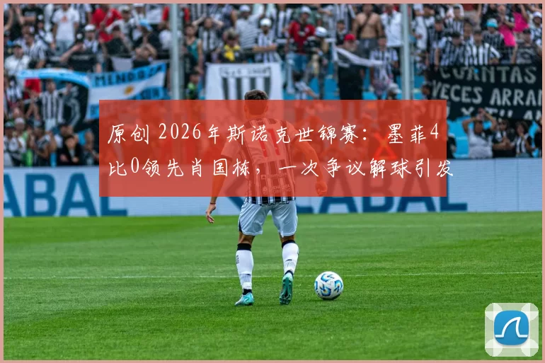 原创 2026年斯诺克世锦赛：墨菲4比0领先肖国栋，一次争议解球引发热议