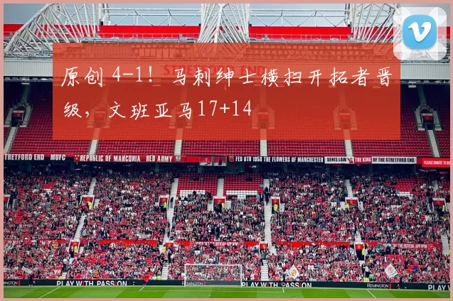 原创 4-1！马刺绅士横扫开拓者晋级，文班亚马17+14