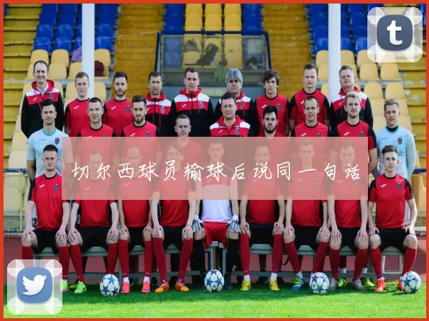 切尔西球员输球后说同一句话