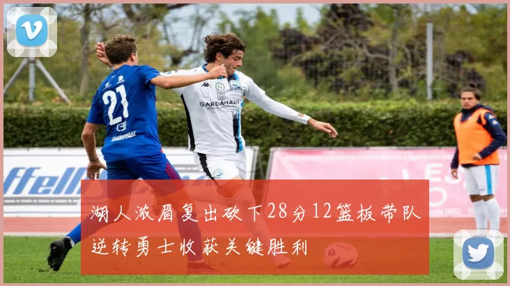 湖人浓眉复出砍下28分12篮板带队逆转勇士收获关键胜利