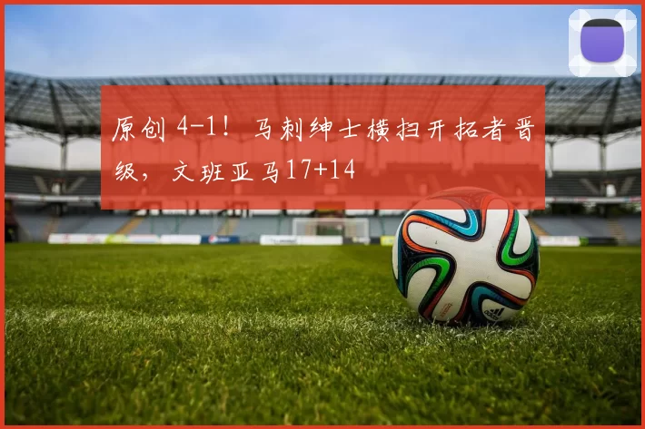 原创 4-1！马刺绅士横扫开拓者晋级，文班亚马17+14