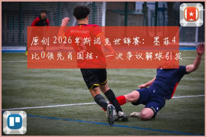 原创 2026年斯诺克世锦赛：墨菲4比0领先肖国栋，一次争议解球引发热议