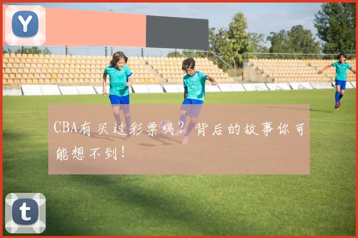 CBA有买过彩票吗？背后的故事你可能想不到！