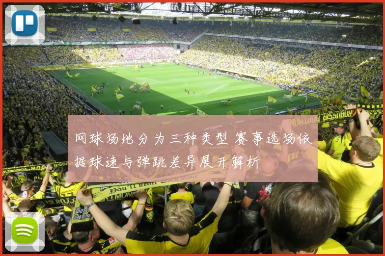 网球场地分为三种类型 赛事选场依据球速与弹跳差异展开解析