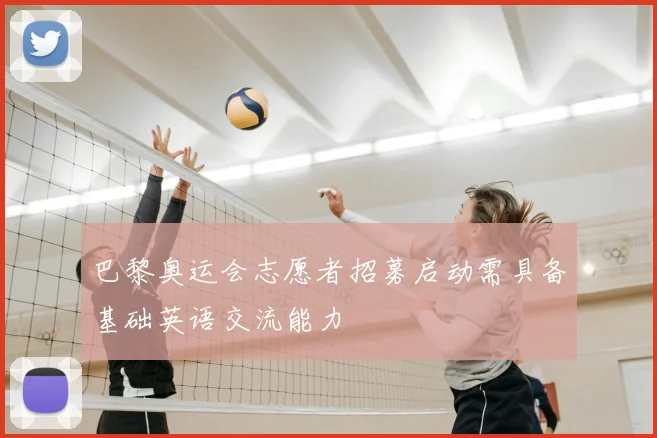 巴黎奥运会志愿者招募启动需具备基础英语交流能力