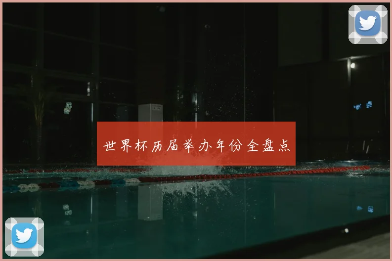 世界杯历届举办年份全盘点