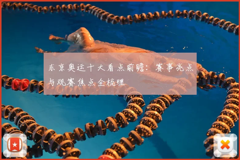 东京奥运十大看点前瞻:赛事亮点与观赛焦点全梳理