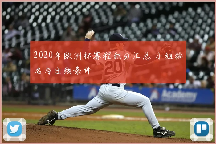 2020年欧洲杯赛程积分汇总 小组排名与出线条件