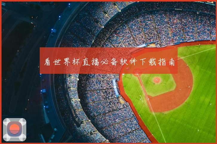 看世界杯直播必备软件下载指南