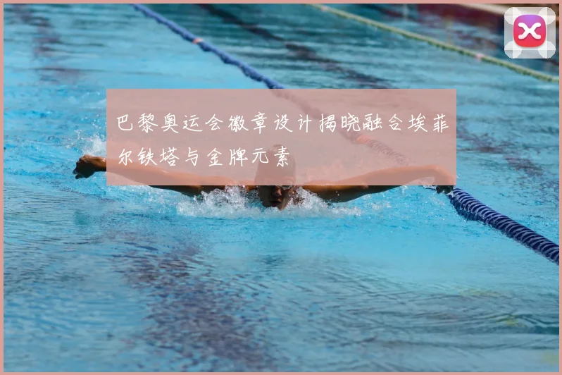 巴黎奥运会徽章设计揭晓融合埃菲尔铁塔与金牌元素