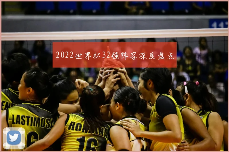 2022世界杯32强阵容深度盘点
