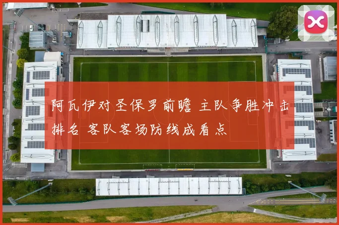 阿瓦伊对圣保罗前瞻 主队争胜冲击排名 客队客场防线成看点