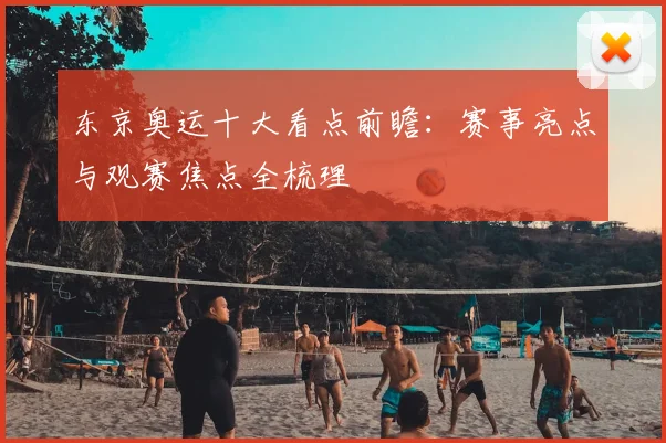 东京奥运十大看点前瞻:赛事亮点与观赛焦点全梳理