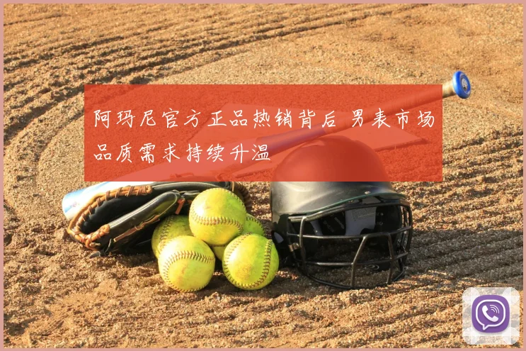 阿玛尼官方正品热销背后 男表市场品质需求持续升温