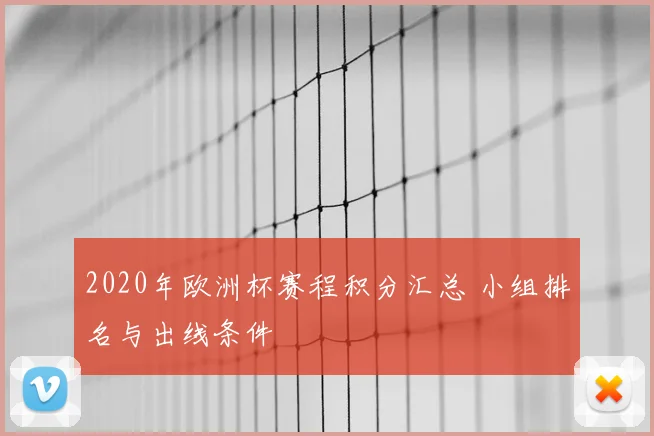 2020年欧洲杯赛程积分汇总 小组排名与出线条件